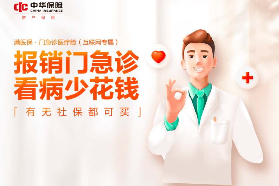 中华财险满医保·门急诊医疗险(互联网专属)-保险超市